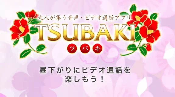 無料ポイントで遊べるエロチャット「TSUBAKI」
