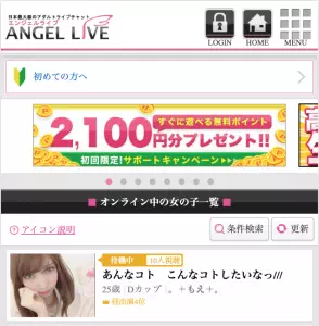 ライブチャット「エンジェルライブ」のキャプチャ画像