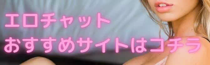 エロチャットおすすめサイトはコチラ