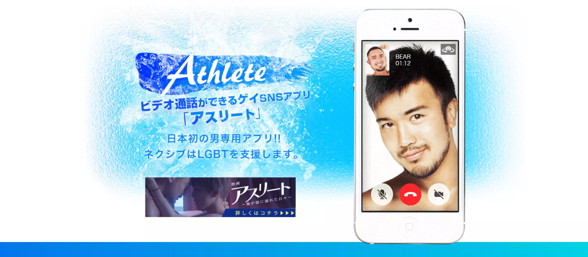 ゲイ向けエロチャット「アスリート」バナー
