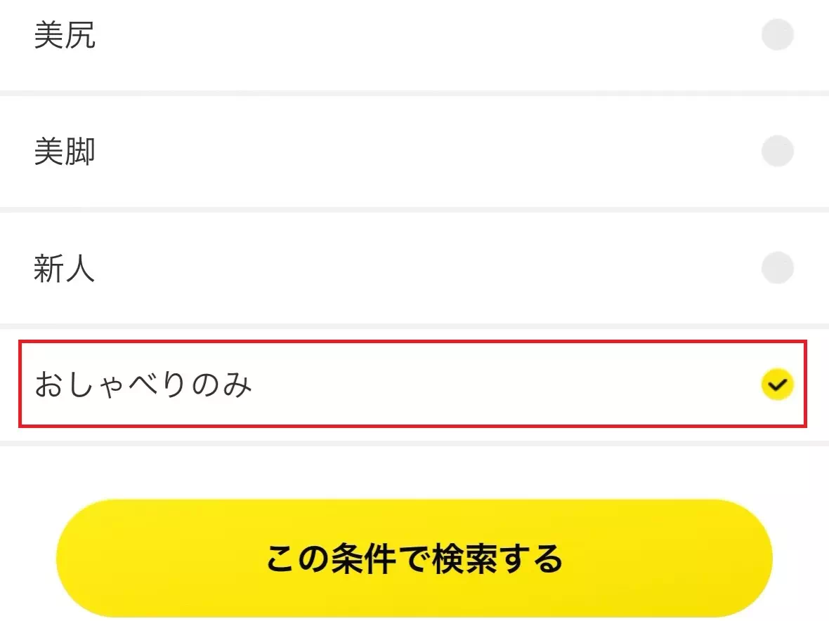 エレファントライブの機能「おしゃべりのみ（ノンアダルト）｝について