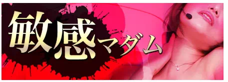 マダムとおしゃべり館の「敏感マダム」