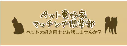 マダムとおしゃべり館の「ペット愛好家マッチング倶楽部」