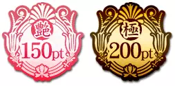 マダムとおしゃべり館のアイコン「艶・極」