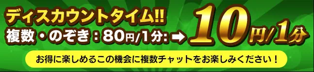 マダムとおしゃべり館のディスカウントタイム