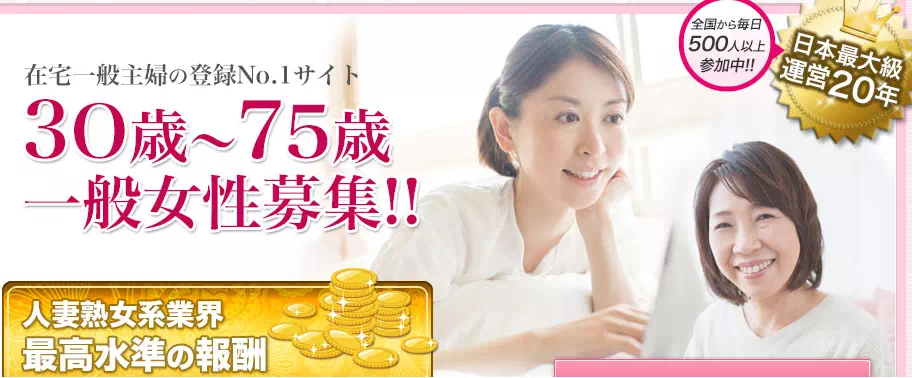 マダムとおしゃべり館は30歳～75歳の一般主婦が登録している