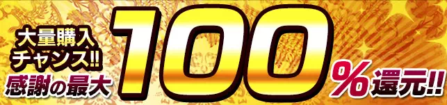 マダムとおしゃべり館の最大100％還元