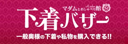 マダムとおしゃべり館の下着バザー