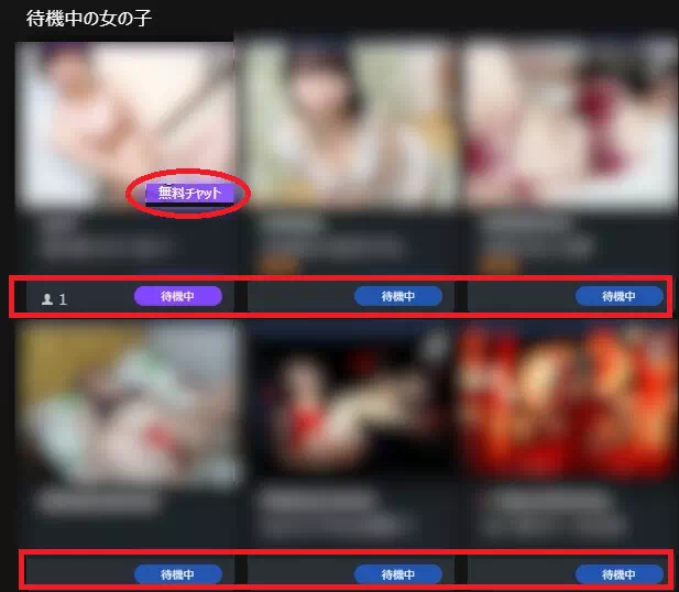 待機中の無料チャット