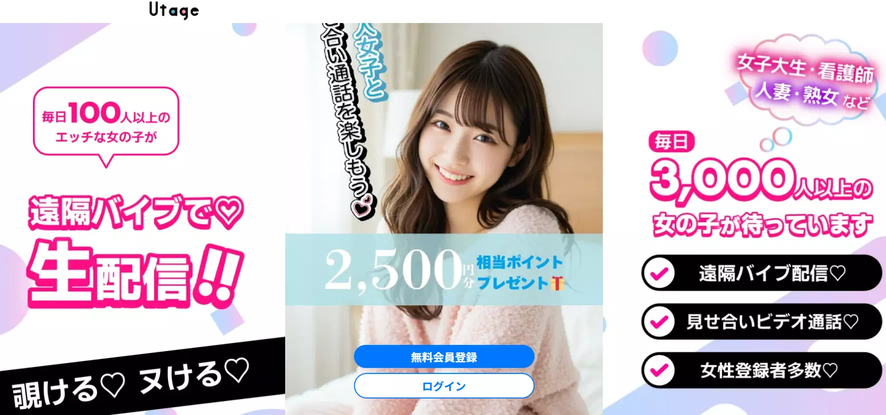 エロチャット「Utage（ウタゲ）」のバナー