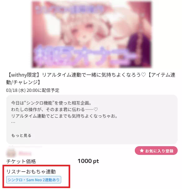 リスナーおもちゃ連動