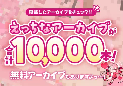 アーカイブ１万本